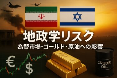 【戦争と為替・ゴールド相場】イラン・イスラエル衝突と市場のリアルな反応とは？