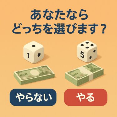 【あなたならやる？】1万円サイコロゲームから学ぶ、日本人に足りないお金の思考法
