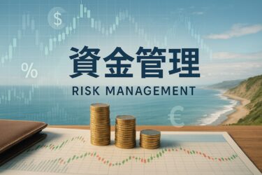 資金管理：損失許容とロット