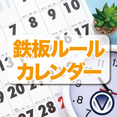 鉄板ルールカレンダー