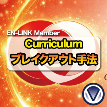 【EN-LINKメンバー限定】ブレイクアウト手法