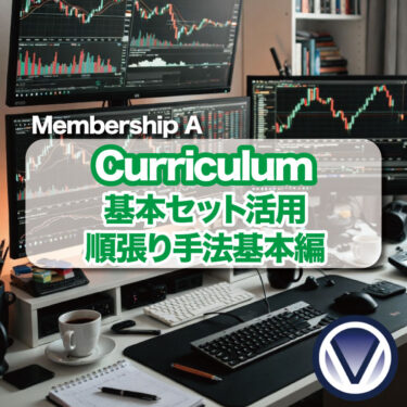 【順張り手法】基本ロジック解説