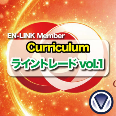 【EN-LINKメンバー限定】ライントレードvol.1