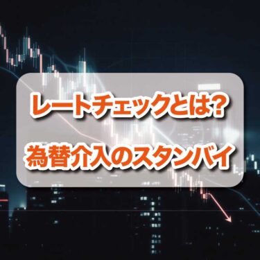 レートチェックとは？為替介入のスタンバイ
