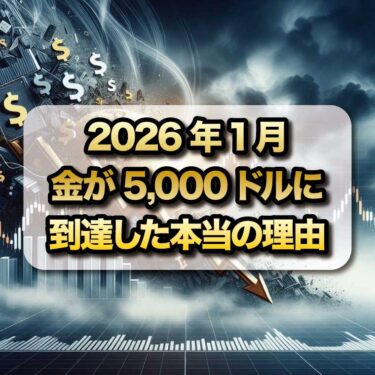 2026年1月、金が5,000ドルに到達した本当の理由