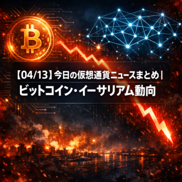 【04/13】今日の仮想通貨ニュースまとめ｜ビットコイン・イーサリアム動向