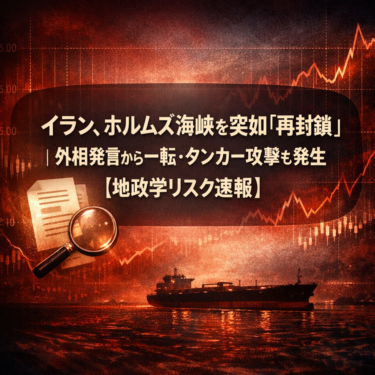 イラン、ホルムズ海峡を突如「再封鎖」｜外相発言から一転・タンカー攻撃も発生【地政学リスク速報】