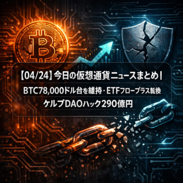 【04/24】今日の仮想通貨ニュースまとめ｜BTC78,000ドル台を維持・ETFフロープラス転換・ケルプDAOハック290億円