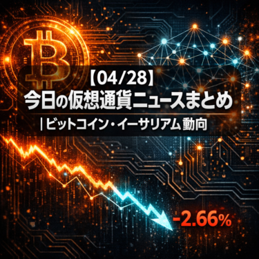 【04/28】今日の仮想通貨ニュースまとめ｜ビットコイン・イーサリアム動向