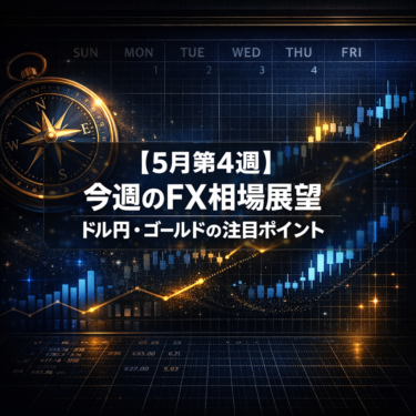 【5月第4週】今週のFX相場展望|ドル円・ゴールドの注目ポイント