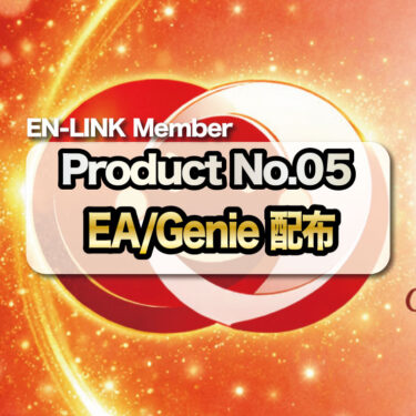【EN-LINK】裁量補助EA Genie