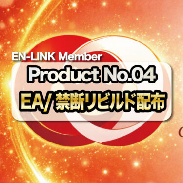 【EN-LINK】第四段EA 禁断リビルド配布