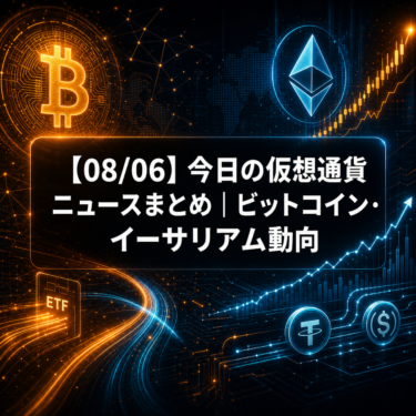 【08/06】今日の仮想通貨ニュースまとめ｜ビットコイン・イーサリアム動向
