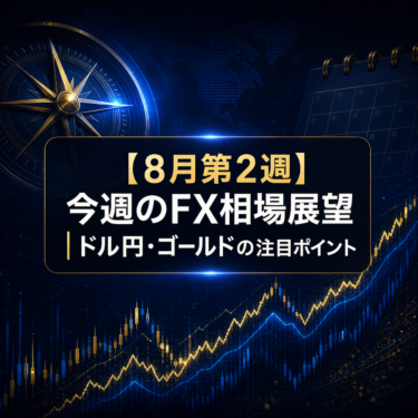 【8月第2週】今週のFX相場展望|ドル円・ゴールドの注目ポイント