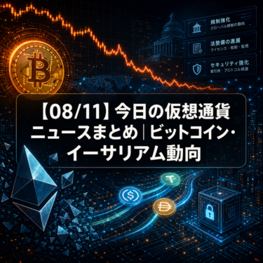 【08/11】今日の仮想通貨ニュースまとめ|ビットコイン・イーサリアム動向