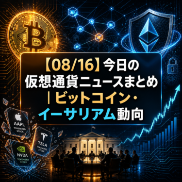 【08/16】今日の仮想通貨ニュースまとめ|ビットコイン・イーサリアム動向