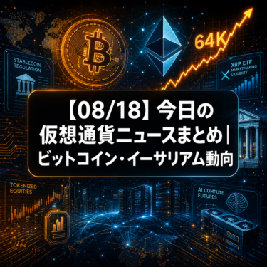 【08/18】今日の仮想通貨ニュースまとめ｜ビットコイン・イーサリアム動向