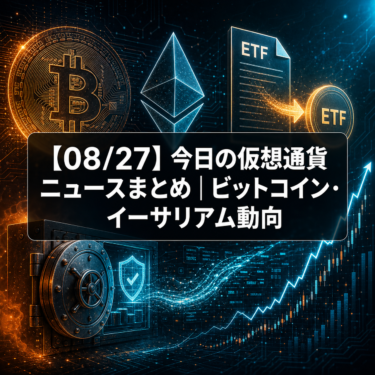 【08/27】今日の仮想通貨ニュースまとめ｜ビットコイン・イーサリアム動向
