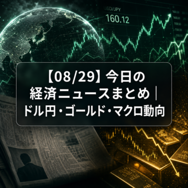 【08/29】今日の経済ニュースまとめ｜ドル円・ゴールド・マクロ動向