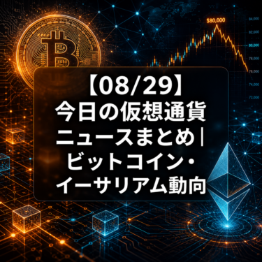 【08/29】今日の仮想通貨ニュースまとめ｜ビットコイン・イーサリアム動向