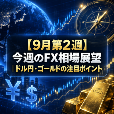 【9月第2週】今週のFX相場展望|ドル円・ゴールドの注目ポイント