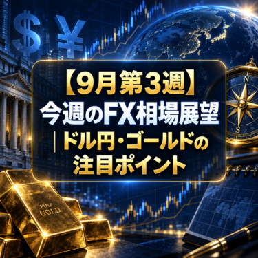 【9月第3週】今週のFX相場展望｜ドル円・ゴールドの注目ポイント
