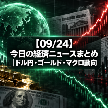 【09/24】今日の経済ニュースまとめ|ドル円・ゴールド・マクロ動向
