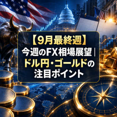 【9月最終週】今週のFX相場展望｜ドル円・ゴールドの注目ポイント